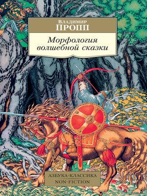 cover image of Морфология волшебной сказки